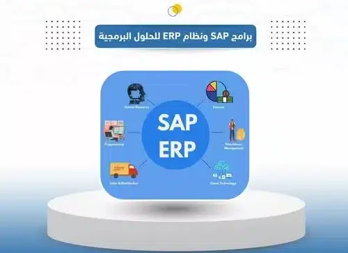 برامج sap ونظام erp للحلول البرمجية