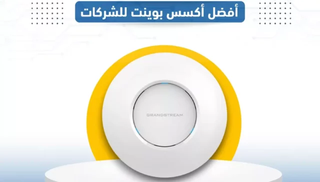 أكسس بوينت للشركات