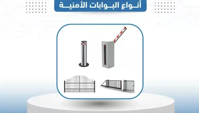 أنواع البوابات الأمنية Types security gates