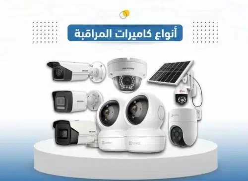 أنواع كاميرات المراقبة