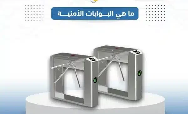 البوابات الأمنية Security gates