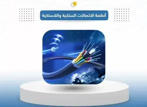 انظمة الاتصالات السلكية واللاسلكية