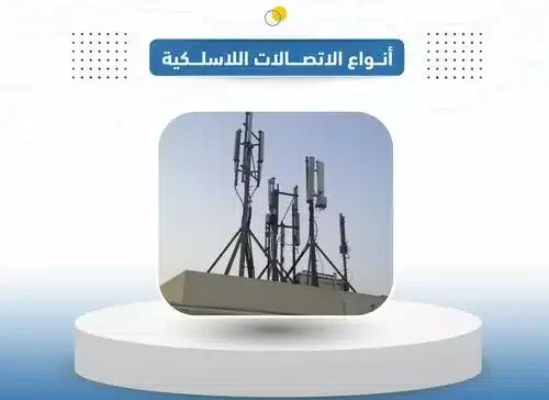 أنواع الاتصالات اللاسلكية