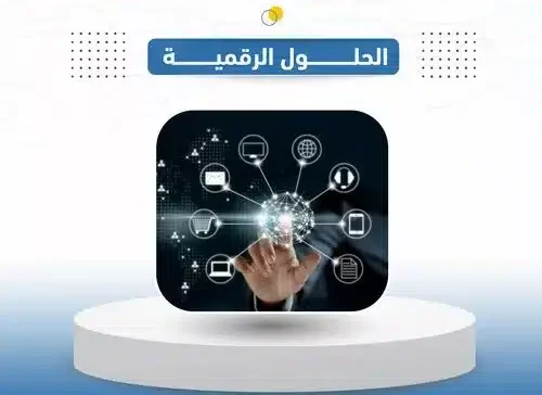 الحلول الرقمية