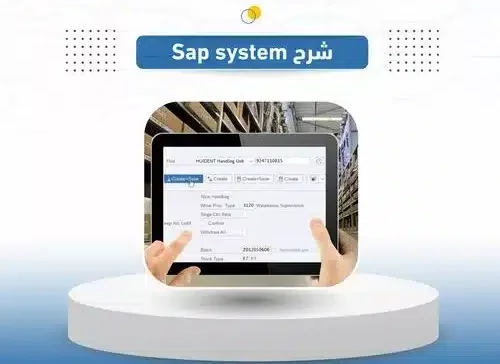 sap system شرح