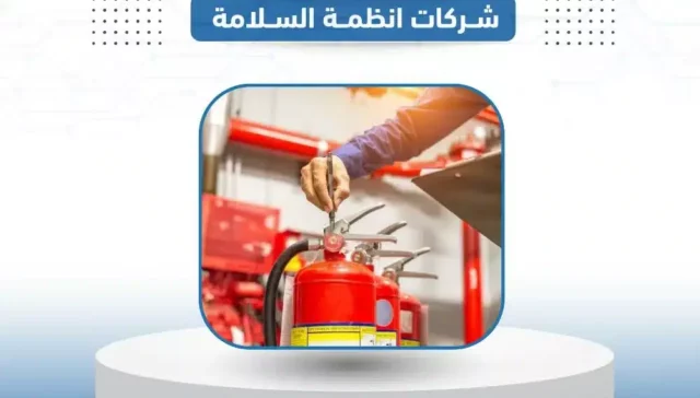 شركات أنظمة السلامة Safety systems companies