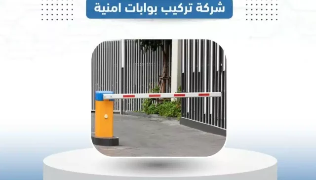 شركة تركيب بوابات أمنية Security gate installation company