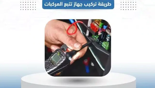 طريقة تركيب جهاز تتبع المركبات -vehicle-tracking-device-installation-guide