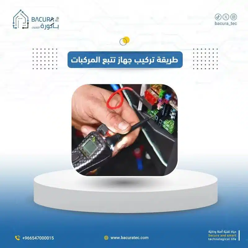 طريقة تركيب جهاز تتبع المركبات -vehicle-tracking-device-installation-guide