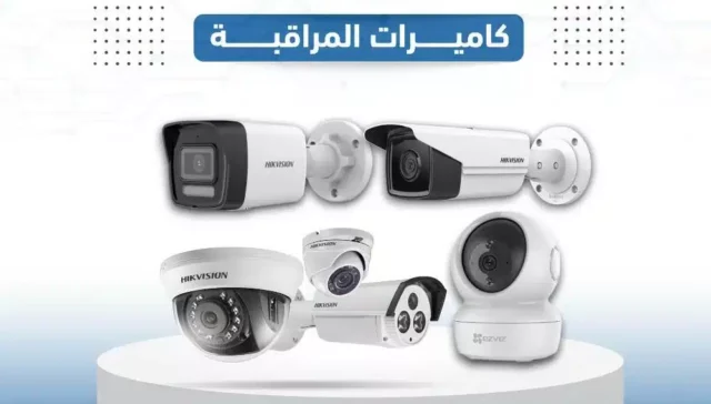 كاميرات المراقبة Surveillance cameras