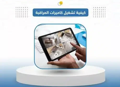 كيفية تشغيل كاميرات المراقبة