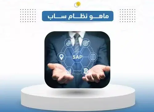 ماهو نظام ساب