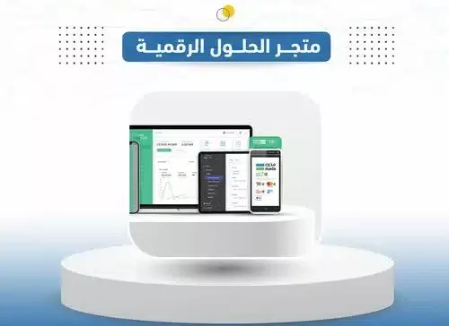 متجر الحلول الرقمية