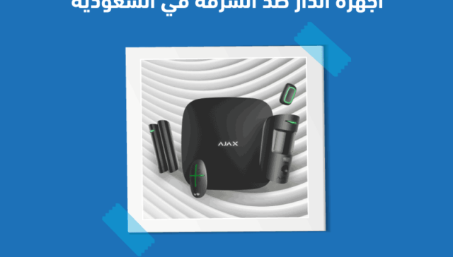 أجهزة الإنذار ضد السرقة في السعودية burglar-alarm-systems-in-saudi-arabia