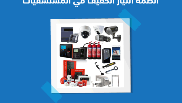 أنظمة التيار الخفيف في المستشفيات