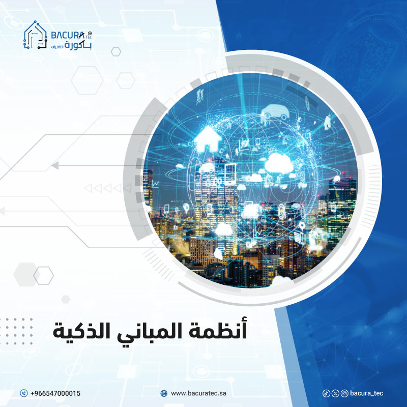 أنظمة المباني الذكية smart-building-systems