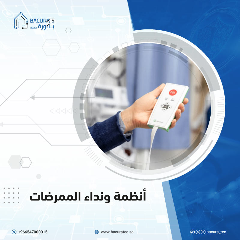 أنظمة نداء الممرضات nurse-call-systems