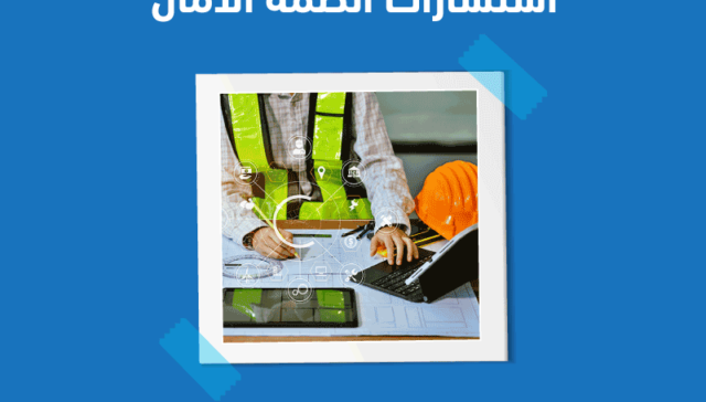 استشارات أنظمة الأمان- security-systems-consulting