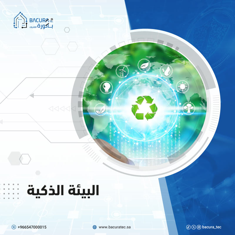 البيئة-الذكية smart-environment