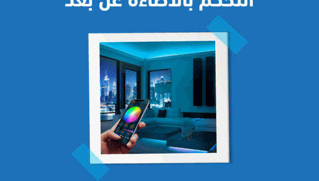 التحكم بالإضاءة عن بعد
