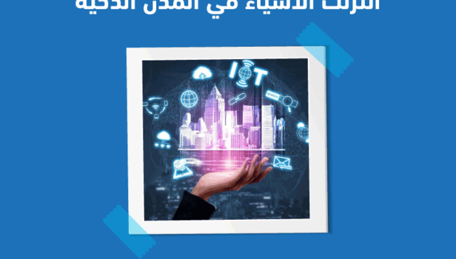 إنترنت الأشياء في المدن الذكية internet-of-things-smart-cities