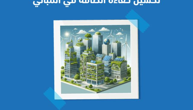 تحسين كفاءة الطاقة في المباني
