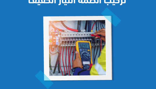 تركيب أنظمة التيار الخفيف