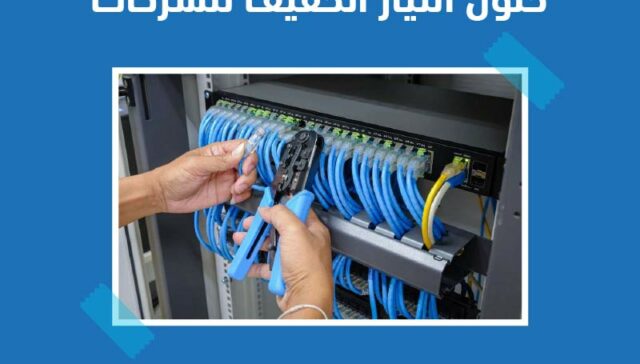 حلول التيار الخفيف للشركات low-current-solutions-for-businesses