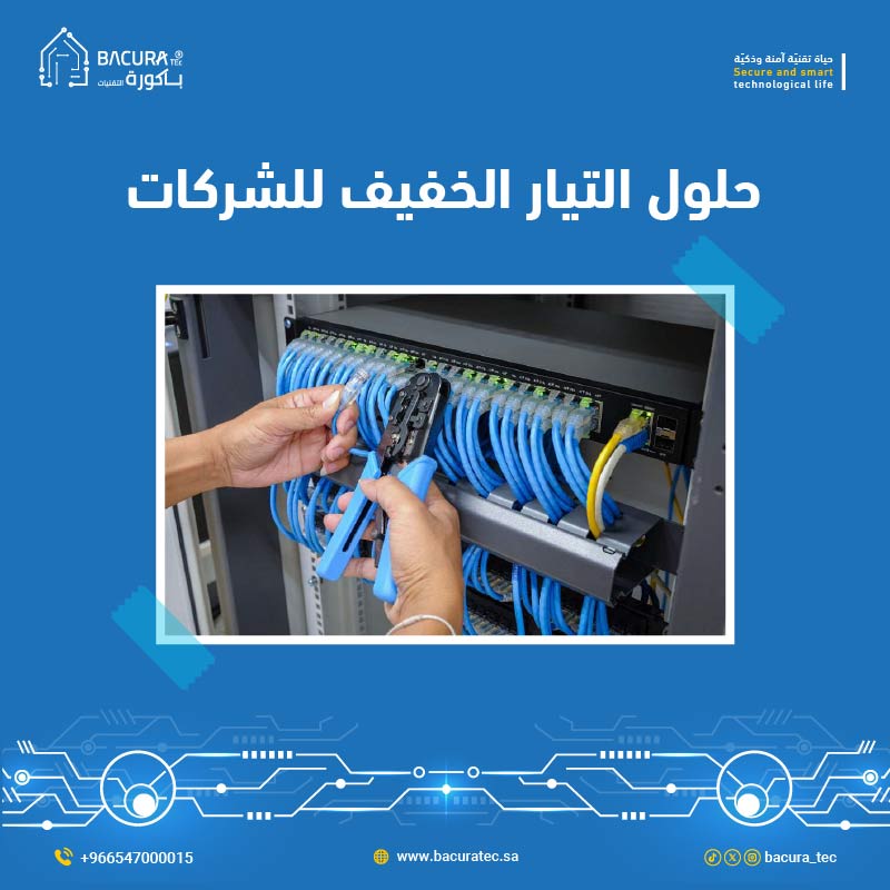 حلول التيار الخفيف للشركات low-current-solutions-for-businesses