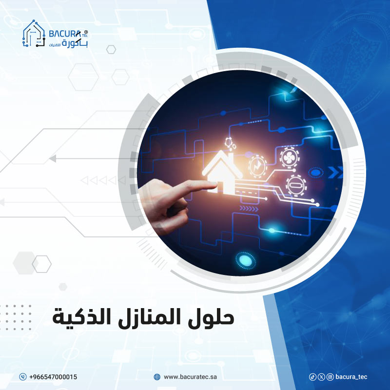 حلول المنازل الذكية smart-home-solutions