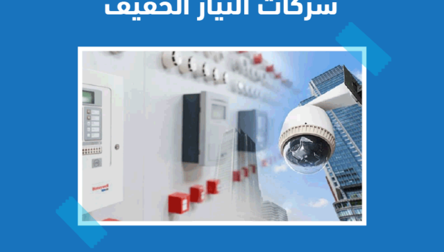 شركات التيار الخفيف -best-low-current-companies