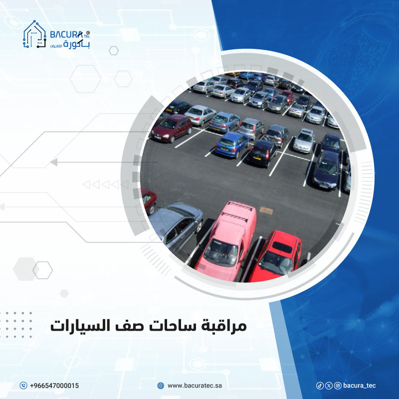 car-parking-surveillance مراقبة-ساحات-صف-السيارات -systems