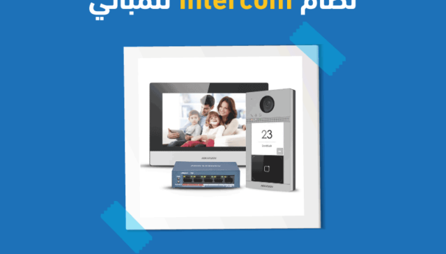 نظام Intercom للمباني