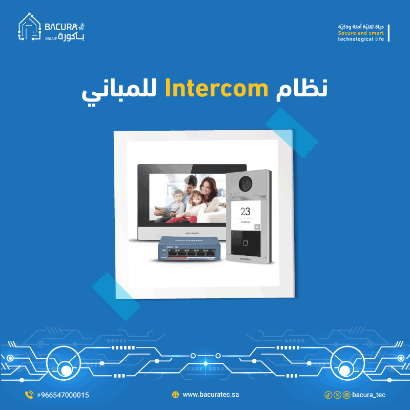 نظام Intercom للمباني