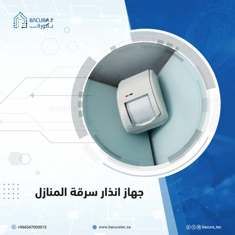 جهاز إنذار سرقة المنازل