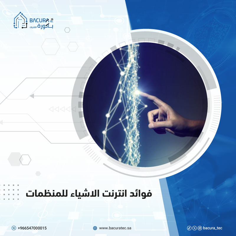 فوائد إنترنت الأشياء للمنظمات