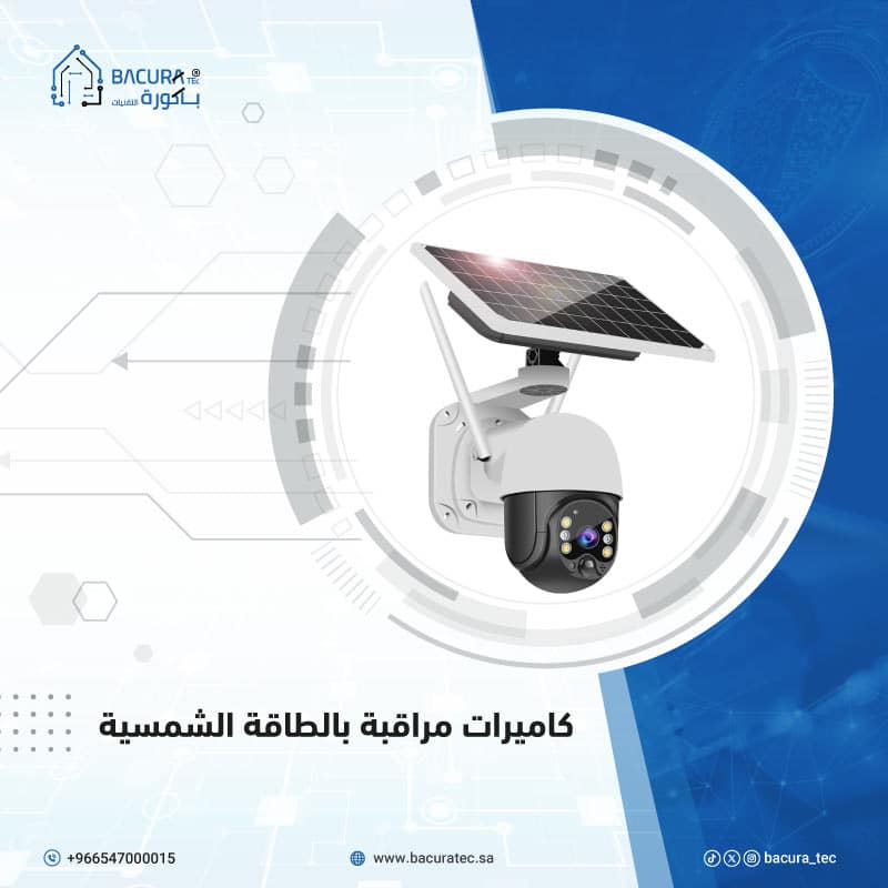 كاميرات مراقبة بالطاقة الشمسية solar-powered-surveillance-cameras