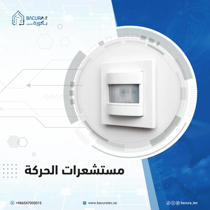 مستشعرات الحركة