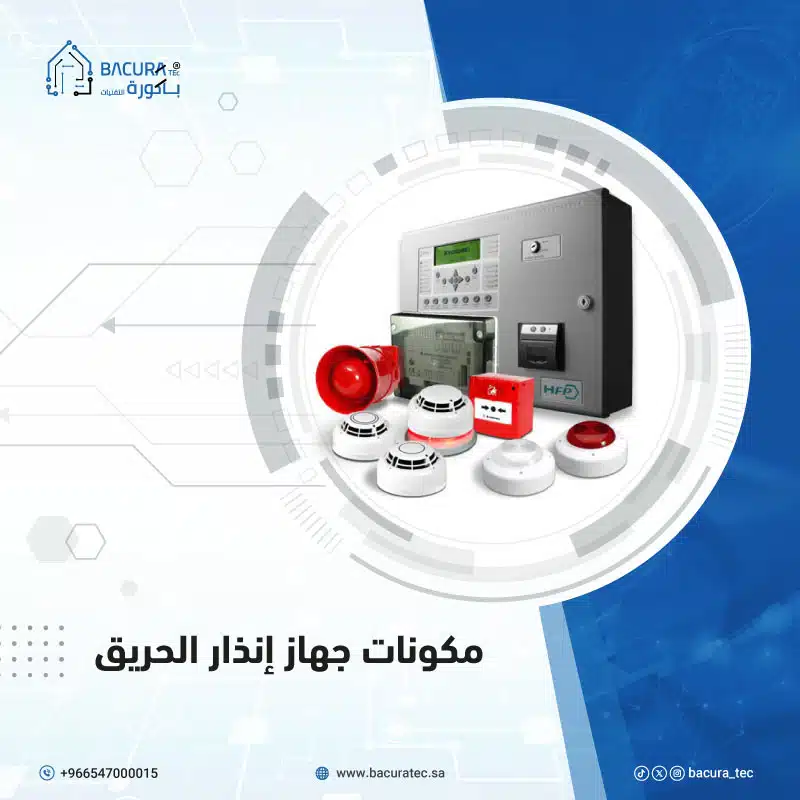 مكونات جهاز إنذار الحريق