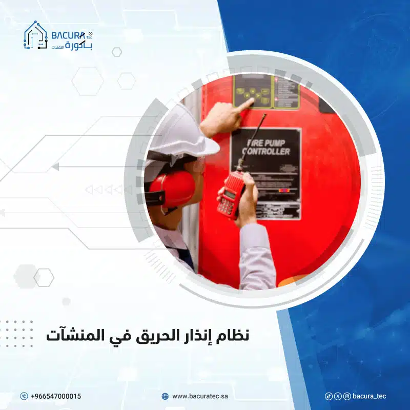 نظام إنذار الحريق في المنشآت