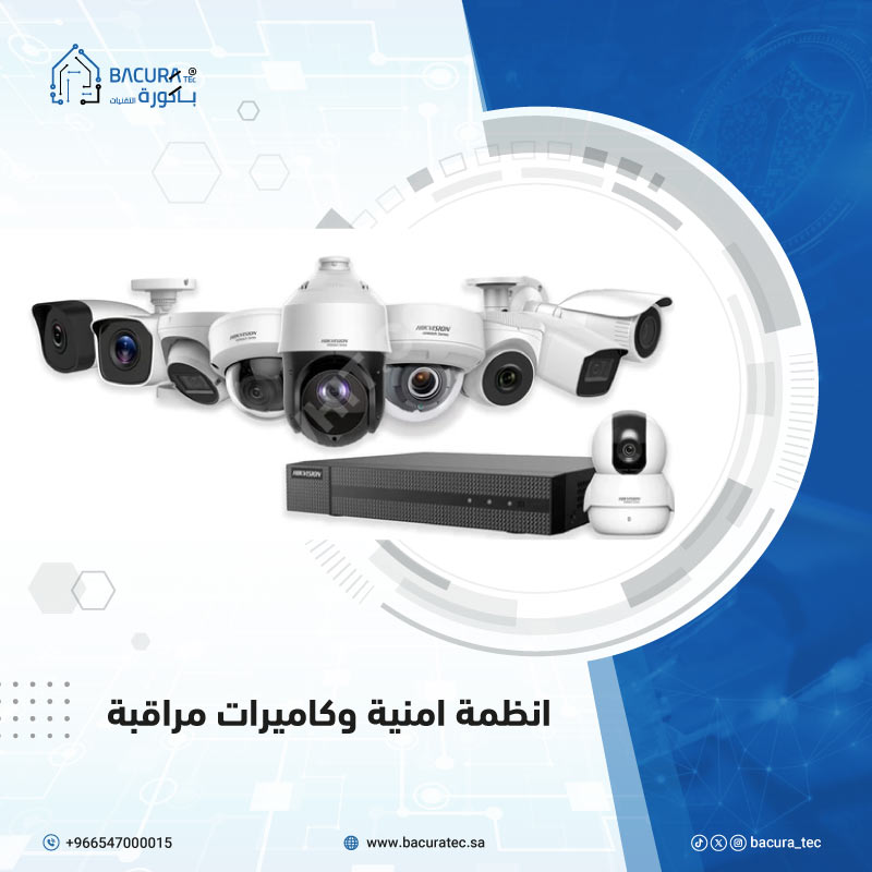 أنظمة أمنية وكاميرات مراقبة | الحل لحماية منشآتك - باكورة التقنيات