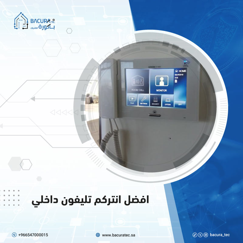 انتركم تليفون داخلي