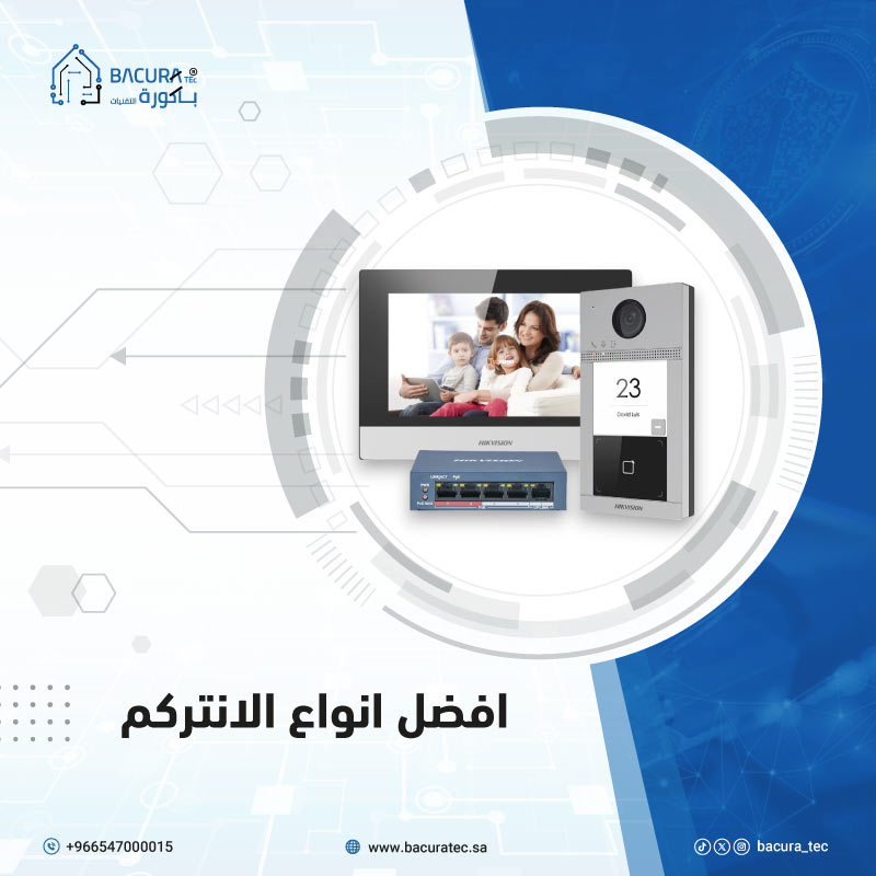 أفضل أنواع الانتركم