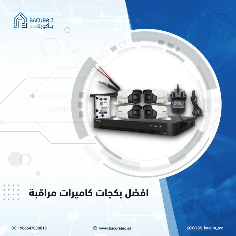 أفضل بكجات كاميرات مراقبة