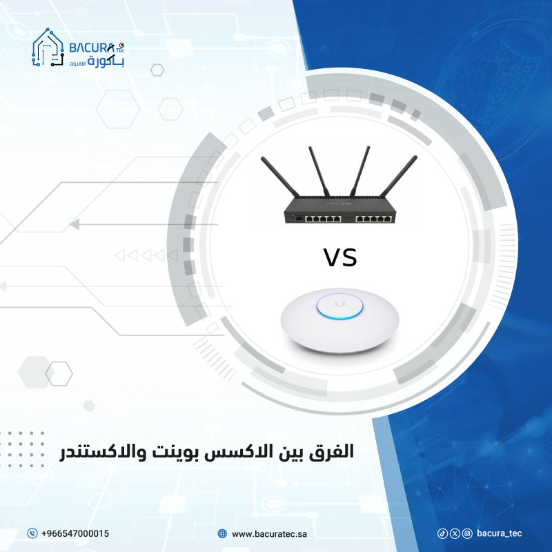 الفرق بين الأكسس بوينت والاكستندر