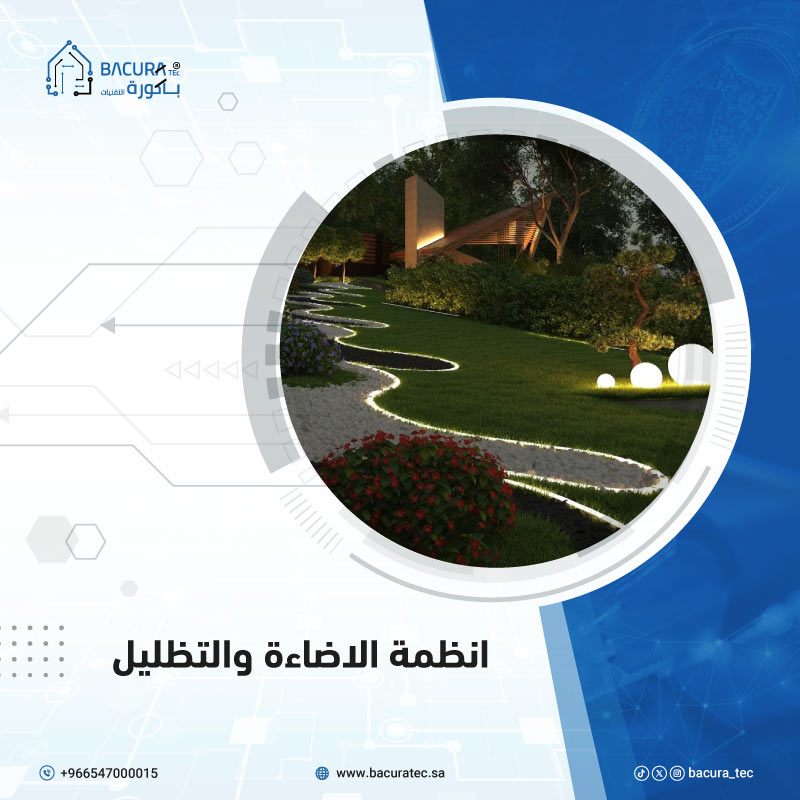 أنظمة الإضاءة والتظليل الذكية