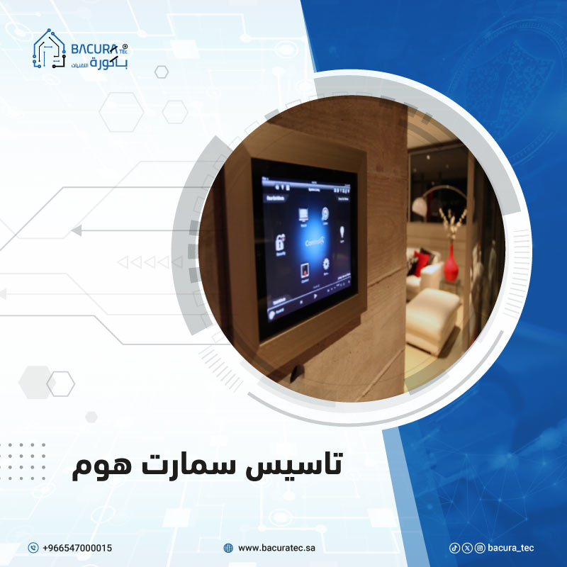 تأسيس سمارت هوم