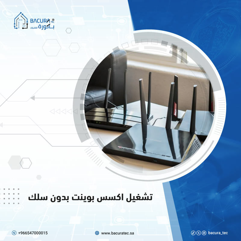 تشغيل أكسس بوينت بدون سلك