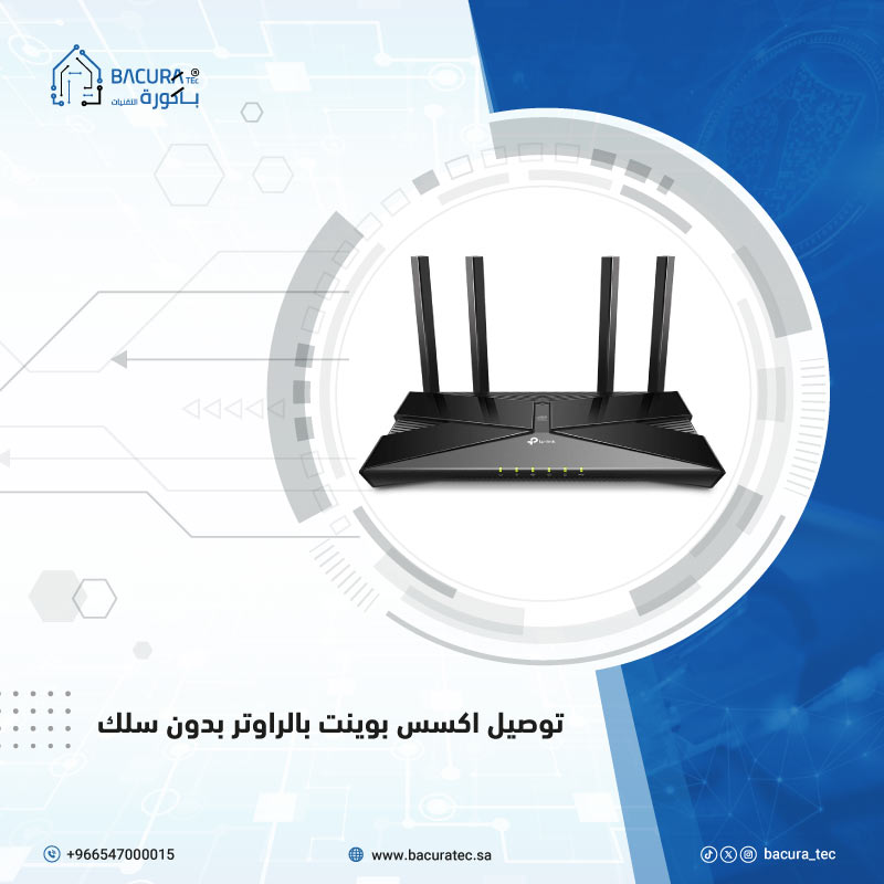 توصيل أكسس بوينت بالراوتر بدون سلك