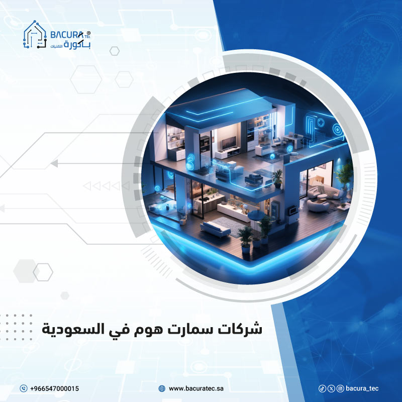 مكونات نظام سمارت هوم